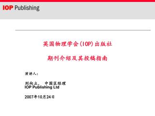 英国物理学会 (IOP) 出版社 期刊介绍及其投稿指南