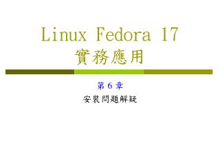 Linux Fedora 17 實務應用
