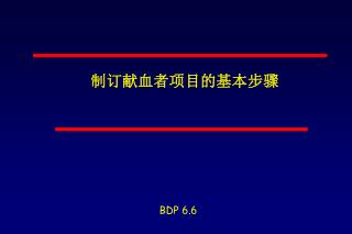 制订献血者项目的基本步骤