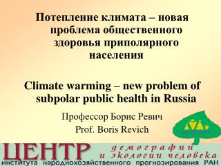 Потепление климата – новая проблема общественного здоровья приполярного населения