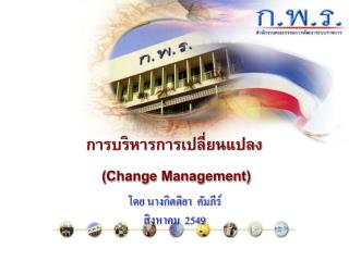 การบริหารการเปลี่ยนแปลง ( Change Management )