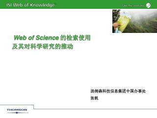 Web of Science 的检索使用 及其对科学研究的推动