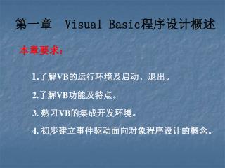 第一章 Visual Basic 程序设计概述