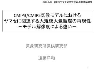 CMIP3/CMIP5 気候モデルにおける ヤマセに関連する大規模大気循環の再現性 ～モデル解像度 に よる違い～