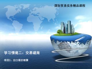 学习情境二：交易磋商