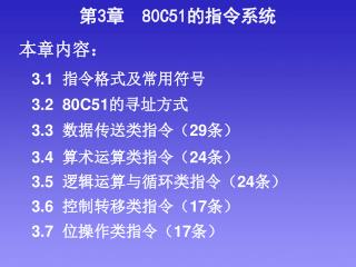 3.1 指令格式及常用符号