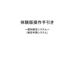 体験版操作手引き ～個別検定システム～ （検定申請システム）