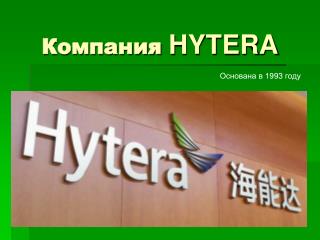 Компания HYTERA