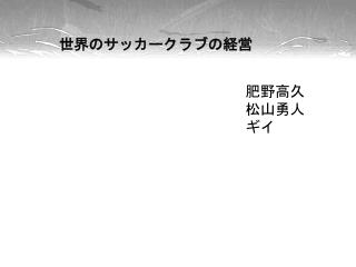 世界のサッカークラブの 経営