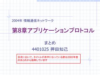 2004 年 情報通信ネットワーク 第 8 章アプリケーションプロトコル