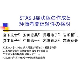 STAS-J 症状版の作成と 評価者間信頼性の検討