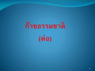 ก๊าซธรรมชาติ (ต่อ)