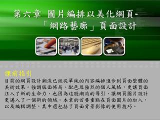 第六章 圖片編排以美化網頁- 「網路藝廊」頁面設計