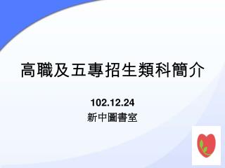 高職及五專招生類科簡介