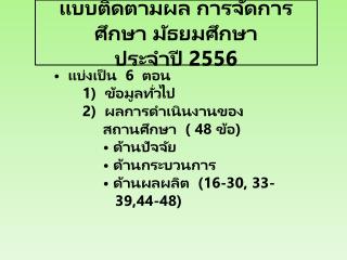 แบบติดตามผล การจัดการศึกษา มัธยมศึกษา ประจำปี 2556