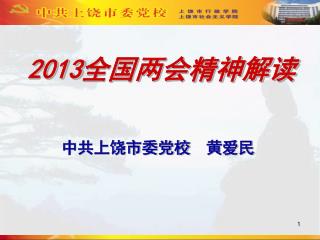 2013 全国两会精神解读