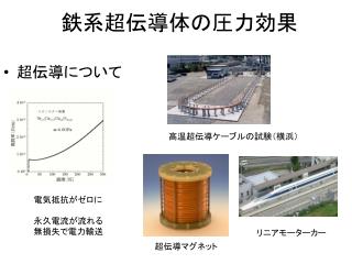 鉄系超伝導体の圧力効果