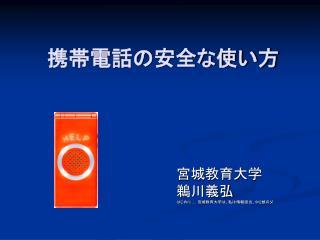 携帯電話の安全な使い方