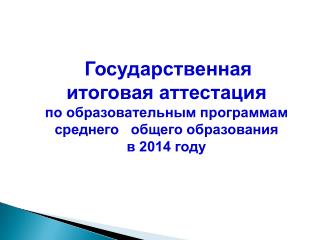 Государственная итоговая аттестация по образовательным программам среднего общего образования