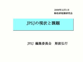 JPSJ の現状と課題