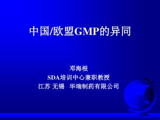 中国 / 欧盟 GMP 的异同