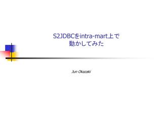 S2JDBC を intra-mart 上で 動かしてみた