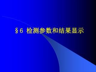 §6 检测参数和结果显示