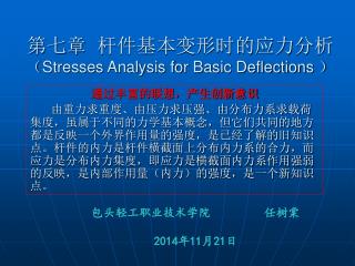 第七章 杆件基本变形时的应力分析 （ Stresses Analysis for Basic Deflections ）