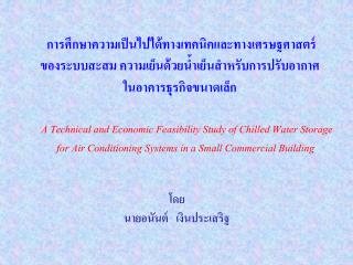 A Technical and Economic Feasibility Study of Chilled Water Storage