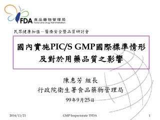 國內實施 PIC/S GMP 國際標準情形及對於用藥品質之影響