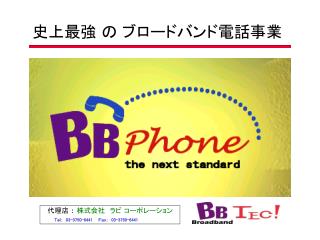 史上最強 の ブロードバンド電話事業