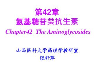 第 42 章 氨基糖苷类抗生素 Chapter42 The Aminoglycosides