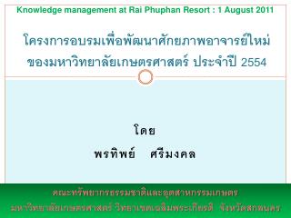 โครงการอบรมเพื่อพัฒนาศักยภาพอาจารย์ใหม่ของมหาวิทยาลัยเกษตรศาสตร์ ประจำปี 2554