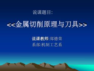 &lt;&lt; 金属切削原理与刀具 &gt;&gt;