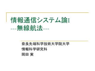 情報通信システム論 I --- 無線航法 ---