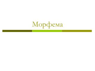 Морфема