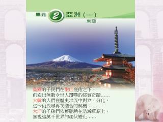島國 的子民們在 聖山 庇佑之下， 創造出無數令世人讚嘆的經貿奇蹟 …… 大韓 的人們在歷史洪流中對立、分化， 迄今仍找尋再次結合的契機 …… 大汗 的子孫們依舊馳騁在浩瀚草原上，