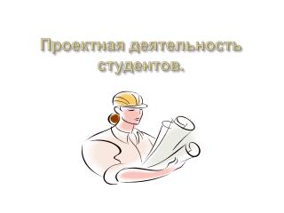 Проектная деятельность студентов.