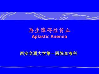 再生障碍性贫血 Aplastic Anemia