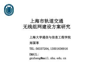 上海市轨道交通 无线组网建设方案研究