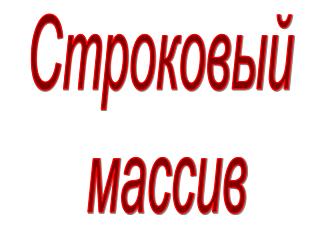 Строковый массив