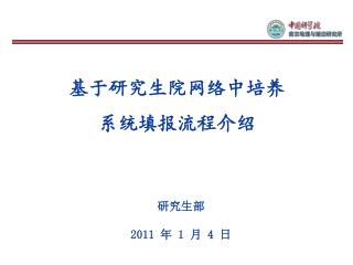 基于研究生院网络中培养 系统填报流程介绍