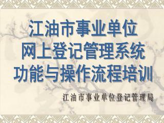 江油市事业单位登记管理局