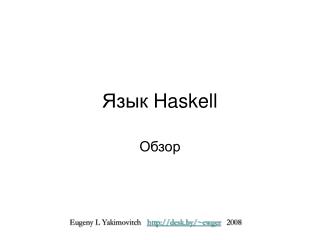Язык Haskell