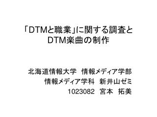 「 DTM と職業」に関する調査と DTM 楽曲の制作