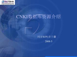 CNKI 数据库资源介绍