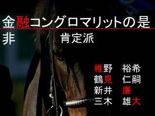 金 融 コングロマリットの是非