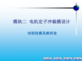 模块二 电机定子冲裁模设计