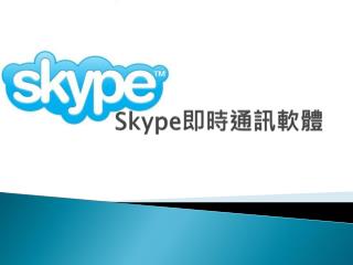 Skype 即時 通訊軟體