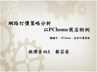 網路訂價 策略分析 以 PChome 商店街例